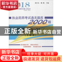 正版 药学专业知识:二 祁小乐,顾琳主编 中国中医药出版社 97875