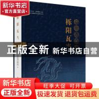 正版 栎阳瓦当 编者:中国社会科学院考古研究所//西安市文物保护