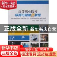 正版 高等职业院校体育与健康新教程 宦集体,胡赣萍,董海洋主编