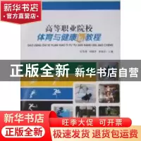 正版 高等职业院校体育与健康新教程 宦集体,胡赣萍,董海洋主编