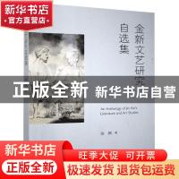 正版 金新文艺研究自选集 金新 北京时代华文书局有限公司 978756