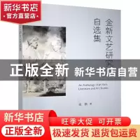 正版 金新文艺研究自选集 金新 北京时代华文书局有限公司 978756