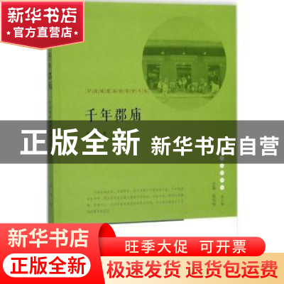 正版 千年郡庙:宁波城隍庙的前世今生 柴隆著 宁波出版社 9787552