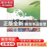 正版 大学体育与健康 李江红,魏四成,龚卫华主编 武汉理工大学