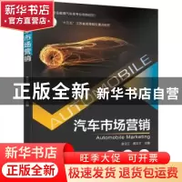 正版 汽车市场营销 金立江,裘文才 机械工业出版社 9787111668220