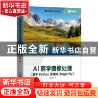 正版 AI医学图像处理(基于Python语言的Dragonfly) 杨慧芳 人民邮