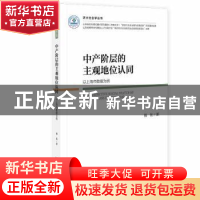 正版 中产阶层的主观地位认同;以上海市数据为例 韩钰 社会科学文