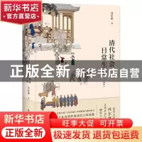 正版 清代社会日常生活:插图本 冯尔康 中国工人出版社 978750087
