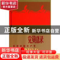 正版 中国共产党党员语录 钱奇,骆志威主编 中央文献出版社