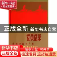 正版 中国共产党党员语录 钱奇,骆志威主编 中央文献出版社