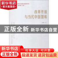 正版 改革开放与当代中国智库 朱旭峰著 中国人民大学出版社 9787