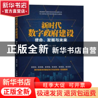 正版 新时代数字政府建设:使命、发展与未来 莫宏波 人民邮电出