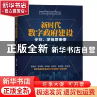 正版 新时代数字政府建设:使命、发展与未来 莫宏波 人民邮电出
