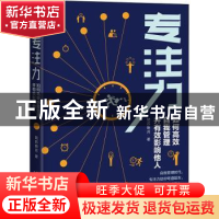 正版 专注力:如何高效自我管理并有效影响他人 姑苏明月 中国铁