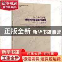 正版 当代中国乡村规划体系框架建构研究:以广东省为例:a case st