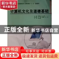 正版 计算机文化及道德基础 吴家碚,李鹏主编 中国计划出版社