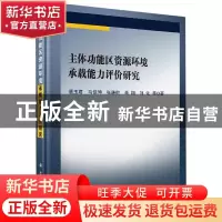 正版 主体功能区资源环境承载能力评价研究 潘玉君//马佳伸//张谦