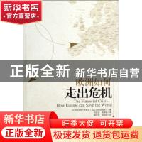 正版 欧洲如何走出危机 [比]居伊·伏思达[GuyVerhofstadt]著 新星