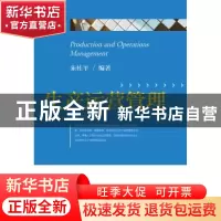 正版 生产运营管理 朱桂平编著 浙江大学出版社 9787308130387 书