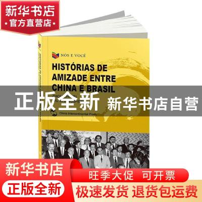 正版 Nos e você histórias de amizade entre China e brasil 编