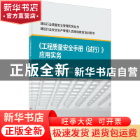 正版 工程质量安全手册<试行>应用实务(建设行业安全生产管理人员