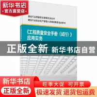 正版 工程质量安全手册<试行>应用实务(建设行业安全生产管理人员