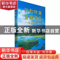 正版 兴利除害 富国惠民:新中国水利60年:60 years' water develo