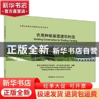 正版 农用种植屋面建筑构造/中国立体绿化与屋顶农业系列丛书 丽
