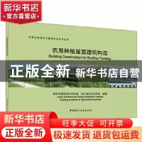 正版 农用种植屋面建筑构造/中国立体绿化与屋顶农业系列丛书 丽