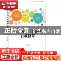 正版 Web全栈工程师的自我修养 余果 人民邮电出版社 97871153990