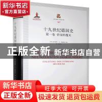 正版 十九世纪德国史:第一卷:Einleitung:帝国的覆灭:der Unterga