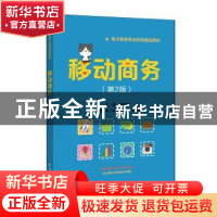 正版 移动商务 编者:周建良|责编:张云怡 电子工业出版社 9787121