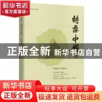 正版 诗意中国/当代学人文库 杨尚懂 华夏出版社 9787522200392