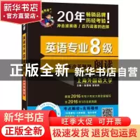 正版 英语专业8级阅读:全新改革题型 张雪梅,张艳莉主编 大连理