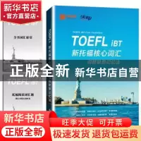 正版 新托福核心词汇:词群联想记忆法:TOEFL iBT core vocabulary