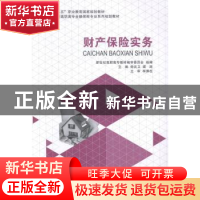 正版 财产保险实务 南沈卫,梁涛主编 大连理工大学出版社 978756