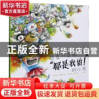 正版 这是一本说都是我的小书(精) (法)斯万·梅哈里 北方文艺出版