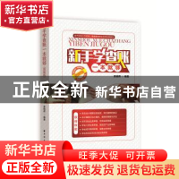 正版 新手学查账一本就够:图解版 索晓辉编著 上海远东出版社 978