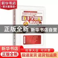 正版 新手学查账一本就够:图解版 索晓辉编著 上海远东出版社 978