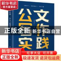 正版 公文写作实践:从入门到精通 胡海升 清华大学出版社 978730
