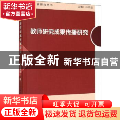 正版 教师研究成果传播研究 欧阳修俊 中国社会科学出版社 978752