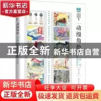 正版 动漫角色场景与衍生品设计 盛萍,修瑞云 人民邮电出版社 978