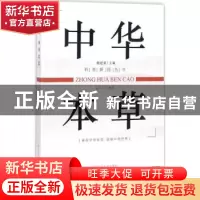 正版 中华本草 沈丕安编著 上海科学普及出版社 9787542769589 书