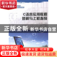 正版 C语言实用教程题解与上机指导 胡元义,吕林涛主编 大连理工