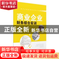 正版 商业企业财务综合实训(附教学票样)/数字化财务活页式系列丛