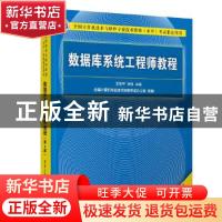 正版 数据库系统工程师教程(第4版全国计算机技术与软件专业技术