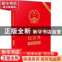 正版 中华人民共和国民法典(含司法解释)(大字版) 中国法制出