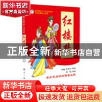 正版 红楼梦:青少年易读易懂普及版 曹雪芹,童彩 中航出版传媒有