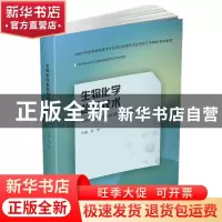 正版 生物化学检验技术(供医学检验技术及其他相关医学类专业使用