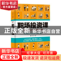 正版 职场投资课:工薪族实现自由富足的创富指南 黄志坚 民主与